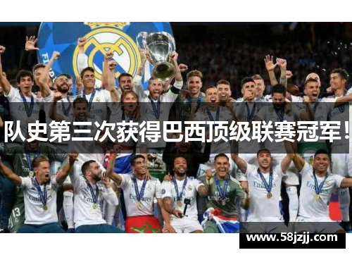 队史第三次获得巴西顶级联赛冠军！
