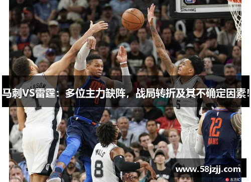 马刺VS雷霆:多位主力缺阵,战局转折及其不确定因素!