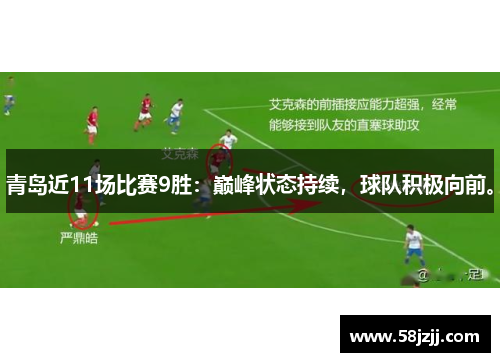 青岛近11场比赛9胜:巅峰状态持续,球队积极向前。